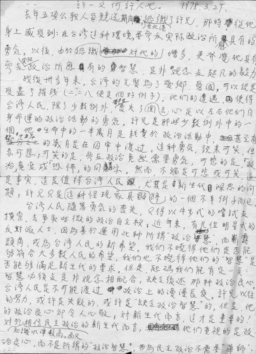 邱義仁1978年為『增設第四國會芻議』這本小冊子寫的「作者簡介：許一文何許人也」的手稿