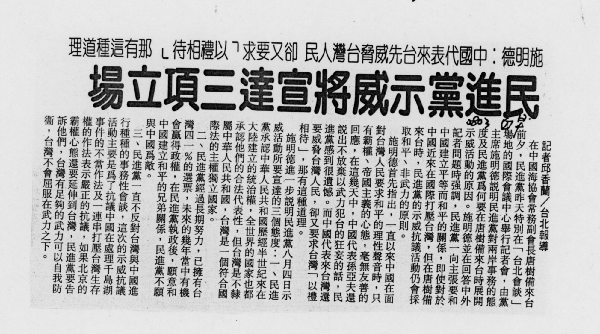 1994 民進黨宣達中國政策