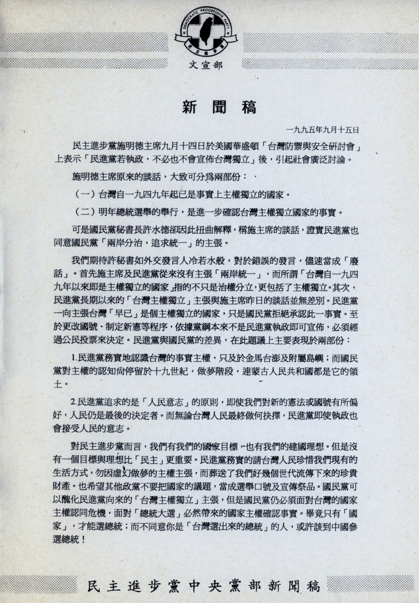 Official Taiwan Democratic Progressive Party news release page with party emblem at top, large Chinese title '新聞稿' and body text in Chinese, dated 1995年9月15日 (九月十五日).