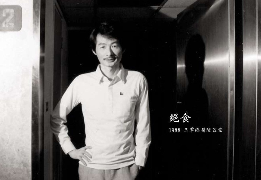 Black-and-white photo of a man in a white shirt standing in a hallway, pose with one hand on his hip; Chinese text overlay reads '絕食' and '1988 三軍總醫院病室'.