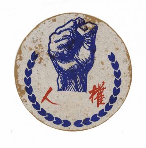 當時由施明德設計與張富忠手繪完成的標誌。