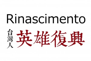 Logo with 'Rinascimento' in black, red Chinese characters '英雄復興' meaning Hero Revival, and small vertical '台灣人' on the left.