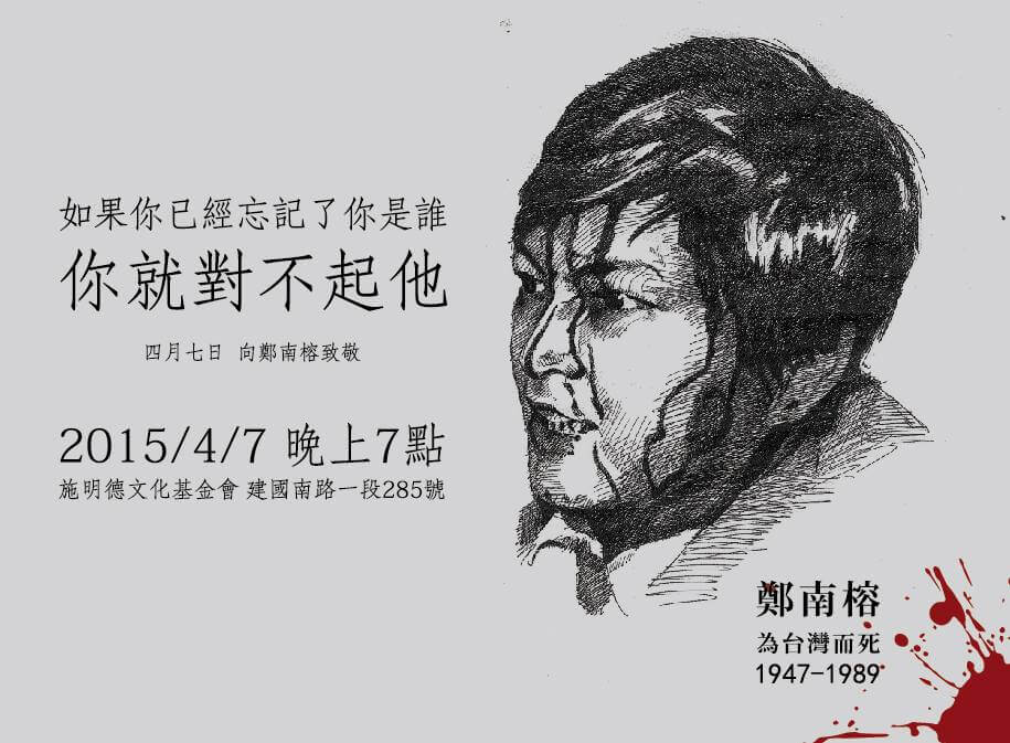 Memorial poster featuring a black-and-white sketch of a man's head in profile on the right, with Chinese text about remembrance, a date and time (2015/4/7 晚上7點), a venue address in Chinese, and a red blood-splatter graphic with a name and the years 1947–1989 in the lower-right corner.