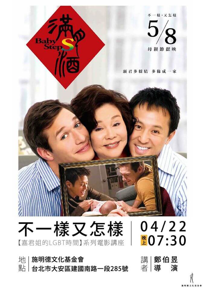 Poster for a talk titled 'Not the Same, So What' from the 'LGBT Time' film lecture series, featuring a smiling family holding a framed baby photo. Date/time shown: 04/22 at 07:30. Includes venue/address in Chinese text at bottom.