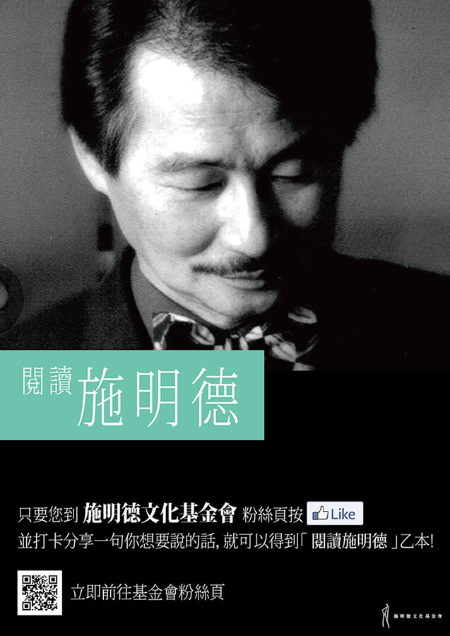 Black-and-white photo of a man looking down; teal banner in the lower-left corner reads '閱讀 施明德'.