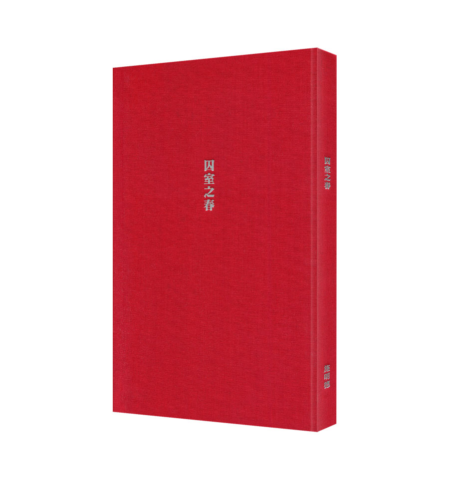 Red hardcover book standing upright with white Chinese title 囚室之春 on the front and spine