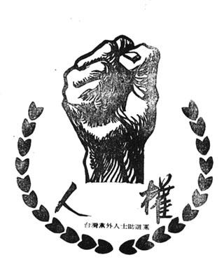 1979人權