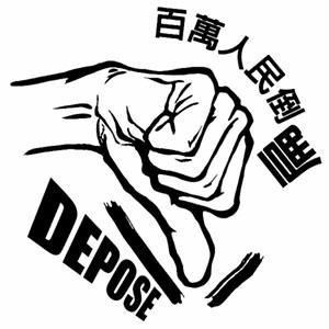 百萬人民倒扁