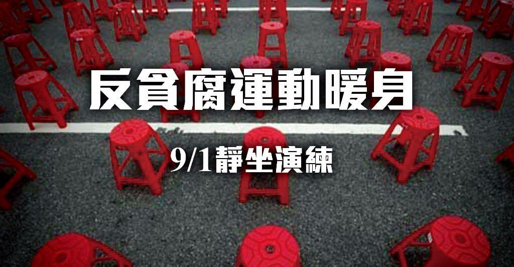 Rows of red plastic stools on a gray asphalt surface, with bold white Chinese text about an anti-corruption movement warm-up and a 9/1 sit-in drill.