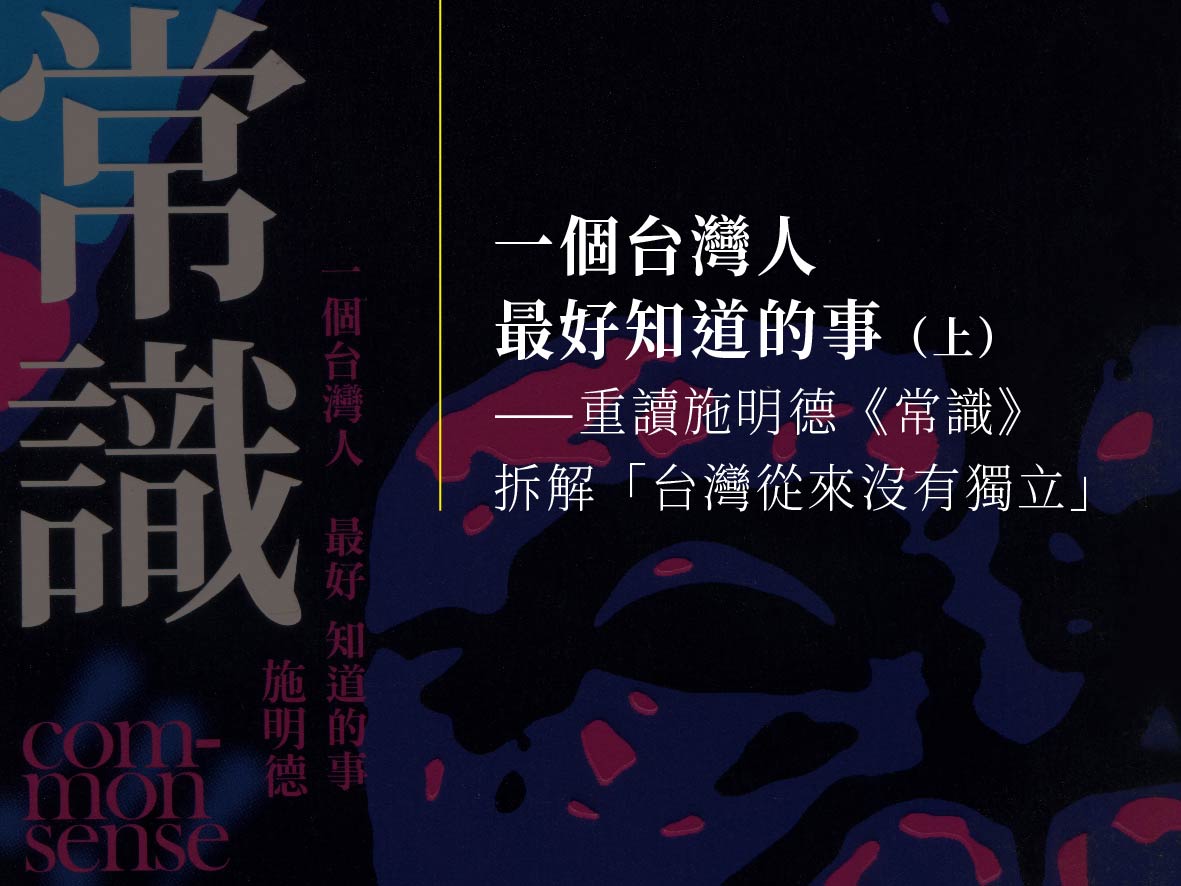 書籍封面：白色字體寫著「一個台灣人最好知道的事（上篇）——重讀施明德《常識》折解『台灣從來沒有獨立』」，暗色背景搭配抽象圖案。