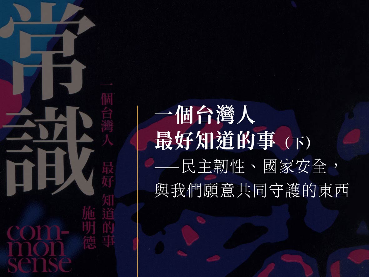 Poster-style graphic with white Chinese title about what Taiwanese people should know; large left-side characters and colorful abstract shapes on dark background