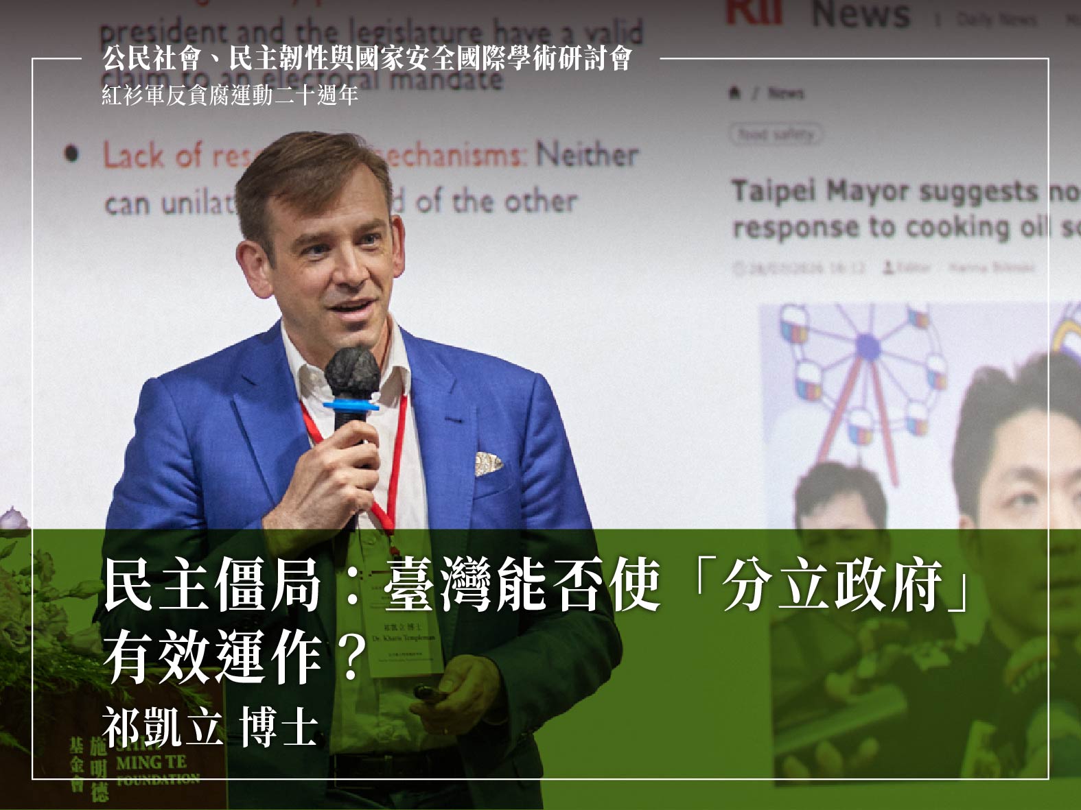 Male speaker in a blue suit holds a microphone on stage at a conference, with large Chinese headlines overlaying the frame about Taiwan democracy and government.